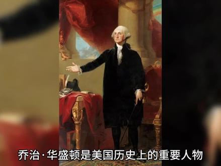 美国第一任总统(乔治华盛顿)简介