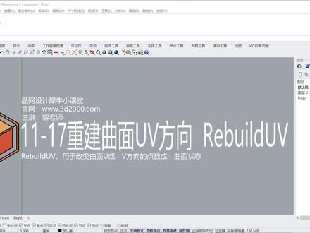 Rhino 犀牛命令工具操作详解课程11-17重建曲面UV方向 RebuildUV #Rhino教程