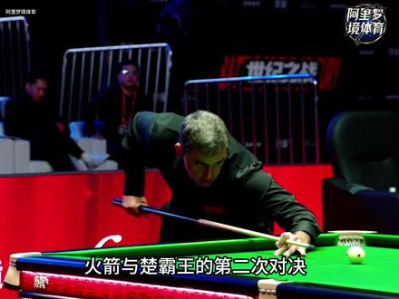 火箭赛点炸清绝杀楚霸王 #斯诺克 #台球 #奥沙利文 #楚秉杰 #体育