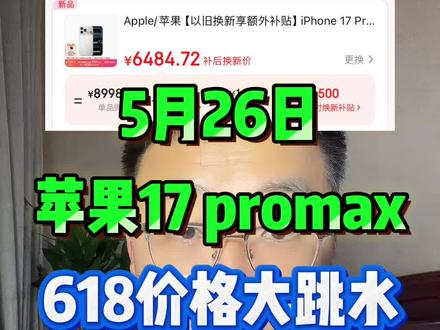 !W1TfVBrNoF7HsV6L! CZ154 苹果17参与618活动史诗级降价,最新618保姆级抄底攻略来啦!#苹果17 #苹果17降价 #苹果17攻略 #苹果17promax #618攻略