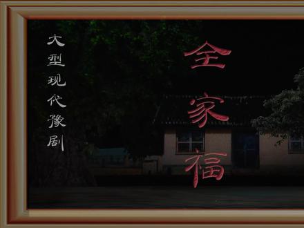 大型豫剧现代戏《全家福》,郑娟、盛红林领衔主演|明星有戏