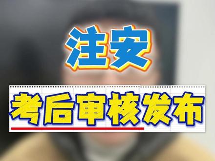 注安,考后审核发布! #中级注册安全工程师#注册安全工程师#中级注安#化工安全#化工实务#顺利注安#初级注安师#天涯老师#备考