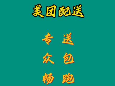 美团专送、众包、畅跑、乐跑4种模式的区别