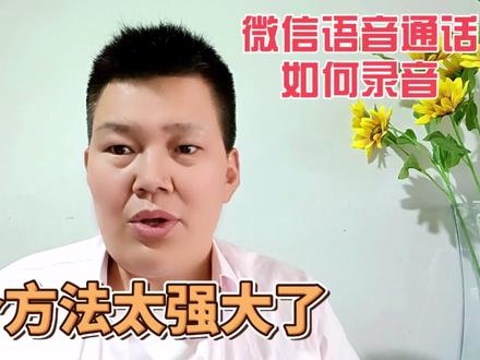 微信语音通话如何录音?这个方法太强大了#手机使用技巧 #手机小知识 #知识分享 #上热门 #玩转数码