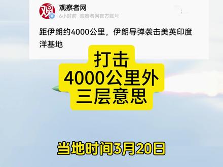 伊朗打击4000公里美军基地三层意思