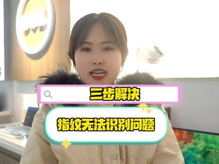 三步解决指纹无法识别的问题#电脑 #电脑知识 #指纹 #电脑指纹识别