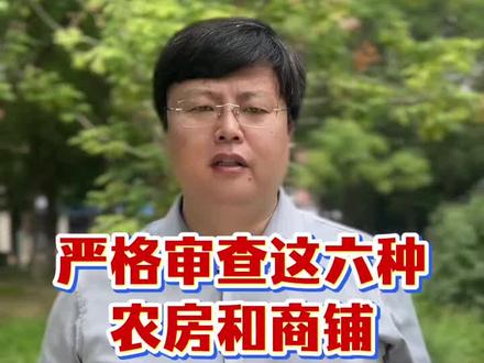 哪六种商铺和农房拆迁拆除行为要严查? #商铺 #农村自建房 #厂房 #房屋征收 #征收补偿