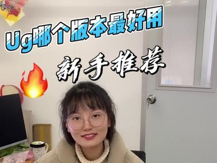 Ug学习使用哪个版本比较好,一味的追求高版本会怎么样?#ug #ug编程 #模具设计 #solidworks