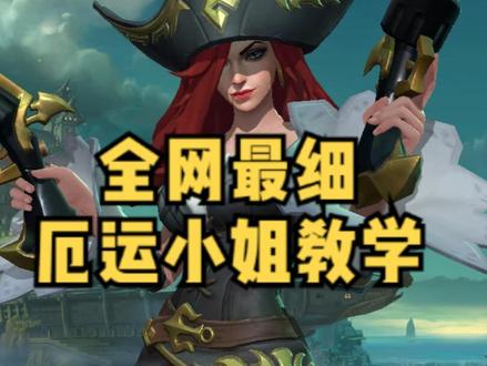 最详细的厄运小姐教学视频
#英雄联盟手游
#英雄联盟手游女枪