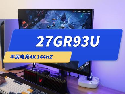 平民玩家值得入手的电竞显示器,LG 27GR93U 4K 144HZ游戏体验