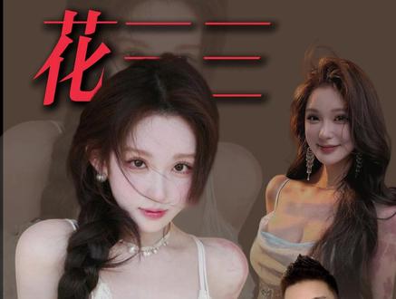 从幼态甜妹到网红顶流,比起美貌,更值得一提的是她的野心和审美 #花三三 #颜值 #雌竞 #网红 #顶美