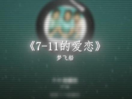 随时等待你出现 买一些时间.#711的爱恋 #戴上耳机