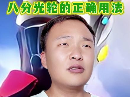 八分光轮的正确用法 #奥特曼 #动漫 #特摄