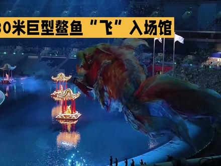 《全运开幕式鳌鱼飞天:8个月非遗打磨,科技让传统活了》