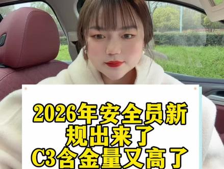 2026年安全员新规出来了 安全员分为C1 C2 C3,大家可以针对性考#安全员c3怎么考 #安全员c1c2c3有什么区别 #安全员 #安全员abc #宁波万希
