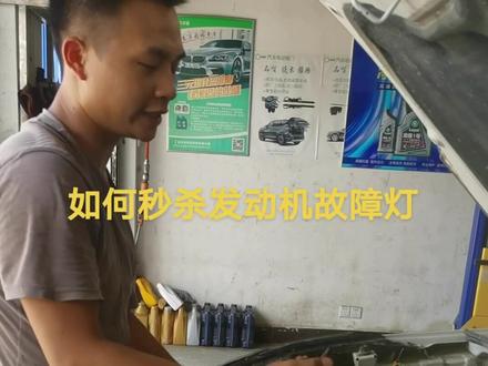 汽车发动机灯点亮,故障原因和解决方法。#专业维修保养