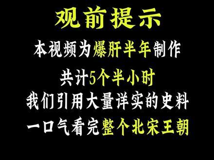一个视频,5个半小时,带您看完整个北宋王朝 #历史 #战争 #地图 #宋朝 #涨知识