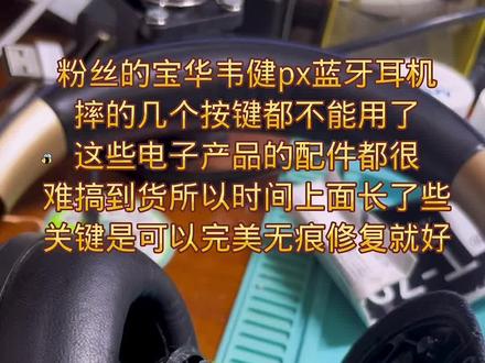 粉丝的宝华韦健px蓝牙耳机
摔的几个按键都不能用了
这些电子产品的配件都很
难搞到货所以时间上面长了些
关键是可以完美无痕修复就好