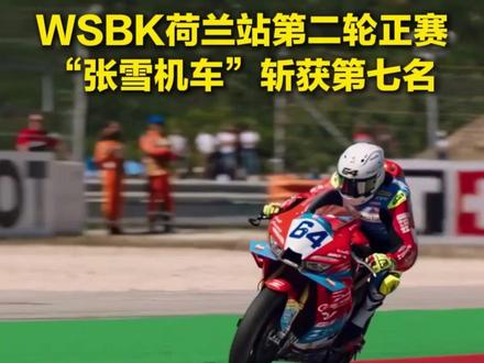 WSBK荷兰站第二轮正赛,“张雪机车”斩获第七名