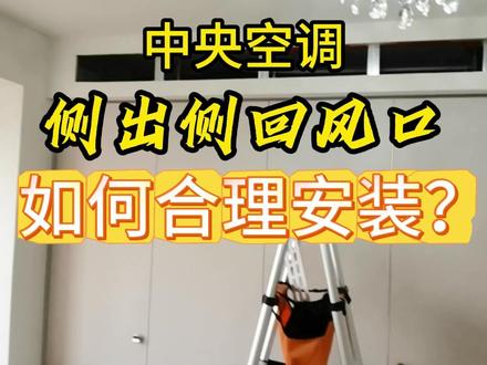 中央空调侧出侧回风口,该如何合理安装? 卧室中央空调吊顶下方需要做柜子,不得以选择了侧出侧回的风口形式,那么该如何合理安装呢?
中央侧出侧回风口安装一般有两种形式, 一种是直接用吊顶腔体进行回风,这也是清洗中最常看到的,前期视频讲过该方式必须做好吊顶清洁。
另一种是利用独立风管进行回风,这种方式需要更大的吊顶进深,回风路径干净不受吊顶腔体环境影响。空间允许的话,尽量做独立风管回风。
但无论哪种安装方式,不要只留一个300*300MM的检修口,建议柜子里面预留更大的检修清洗口,方便后期检修风机马达和风轮清洗。
侧出侧回风口形式,后期出现异味的概率比较大。经常碰到客户不得已对吊顶及衣柜进行开槽,以清洁风轮去除异味。
如果在衣柜设计安装前就考虑到后期的清洗和维护,那么出现问题的概率就会小很多,成本也会更低。
#中央空调安装 #中央空调 #中央空调清洗 #家居装修 #家政服务