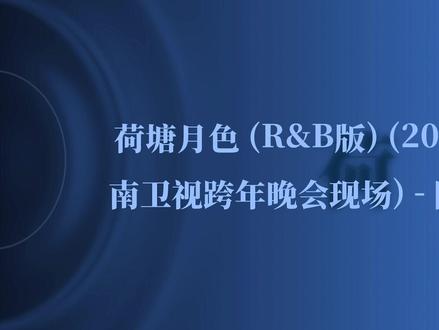 《荷塘月色》陶喆檀健次R&B版完整版
#檀健次#陶喆#檀健次陶喆#荷塘月色#湖南卫视