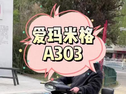 玩转都市运动新风潮,爱玛米格A303,低调来袭#爱玛电动车