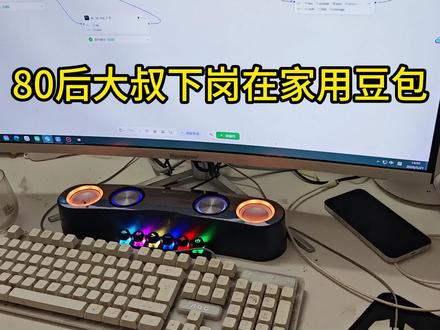 80后大叔下岗在家用豆包批量生成电商详情图 #豆包 #电商详情页设计 #coze #跨境电商 #失业在家的我