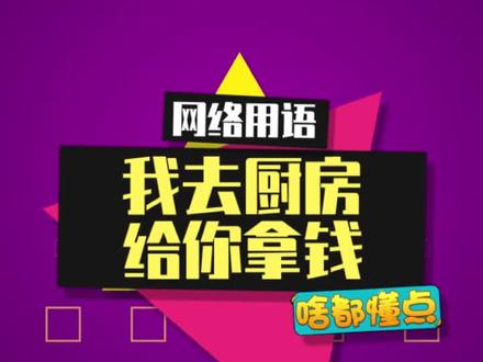 《我去厨房给你拿钱》#麻将 #我去厨房给你拿钱 #梗百科