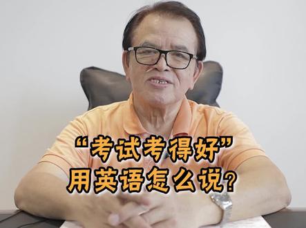“考试考得好”用英语怎么说?#英语 #学英语 #英语口语