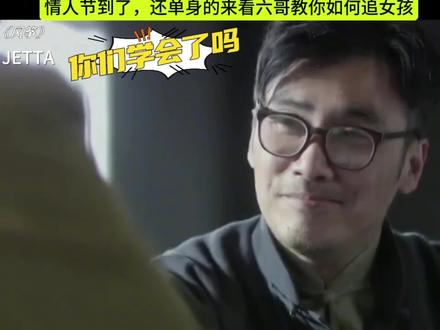 来看六哥教你如何追女孩#追女生 #情人节