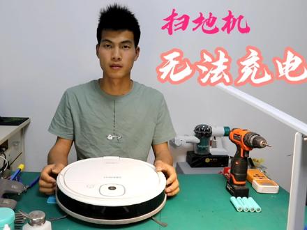 扫地机器人不开机无法充电,又降低了维修成本,你学会了吗? #维修 #电子技术 #换电池