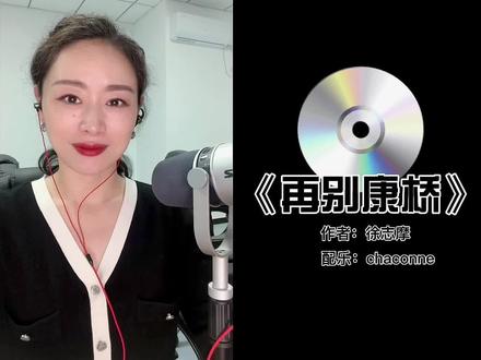 100首经典诗歌,和主持人一起朗诵《再别康桥》作者:徐志摩#普通话 #普通话教学 #普通话练习 #诗歌朗诵教学 #普通话考试 #知识分享 #朗诵 #朗诵技巧 #朗诵教学 #朗诵达人秀 #朗诵考级篇目 #朗诵素材 #朗读 #朗读者 #朗读爱好者 #诗歌朗诵 #再别康桥 #再别康桥朗诵 #徐志摩