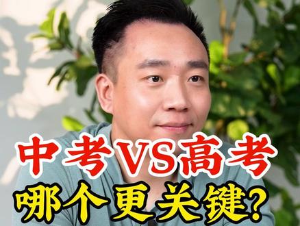 中考跟高考,哪个更关键?#家庭教育 #家长必读 #父母课堂 #学习规划