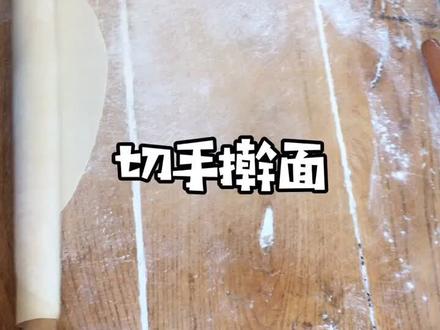手擀面这样切又快又均匀#刀功#手擀面 #山西面食 @抖音小助手
