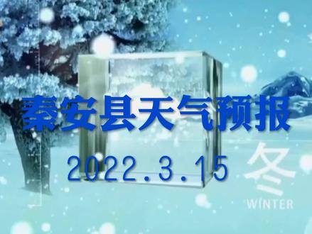 2022年3月15日晚间秦安县电视台天气预报 #天气预报 #气象 #秦安县天气 #秦安县电视台