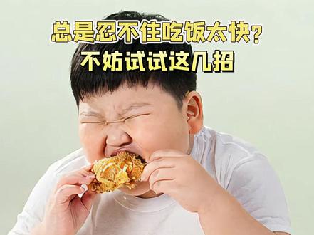 总是忍不住吃饭太快?不妨试试这几招 #快看祝早安
