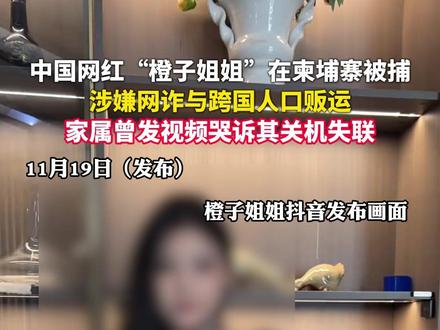 中国网红“橙子姐姐”在柬埔寨被捕,涉嫌网诈与跨国人口贩运,家属曾发视频哭诉其关机失联#网红 #柬埔寨 #电信诈骗 #万万想不到