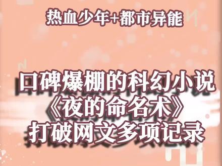 #网文 #夜的命名术 这本小说太猛了,直接登顶!
