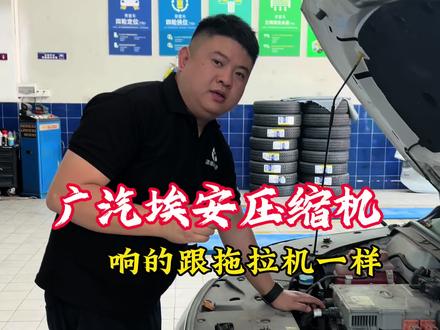 广汽埃安压缩机异响,跟开拖拉机一样,拆开检查是轴承和涡旋有问题,换好之后一点声音都没有啦!新能源维修就是要找专业的#广汽埃安 #压缩机维修 #压缩机异响 #空调异响#新能源汽车维修