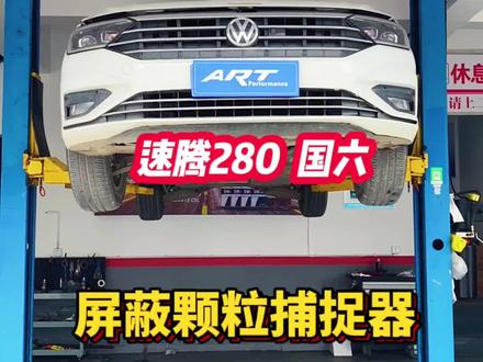 #速腾 #探岳 #颗粒捕捉器 20款国六速腾280 拆解颗粒捕捉器➕屏蔽故障码。😘😘😘