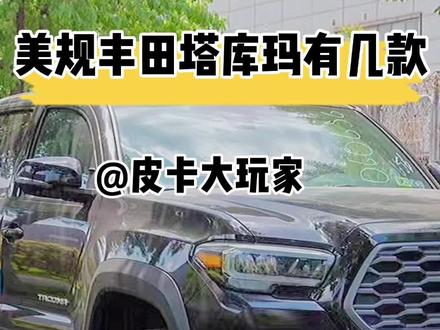 #皮卡大玩家 美规丰田塔库玛有几款 #丰田 #塔库玛