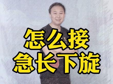 玄奘开讲-怎么接急长下旋 #八戒乒乓 @小李飞刀-李晋 @齐IIIIIII @anthony