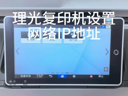 理光复印机设置IP地址,网络打印的方法#理光复印机维修 #复印机维修教程
