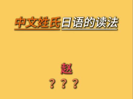 中文姓氏用日语怎么说#日语#日语教学#日语入门 #日语口语 #日语自学