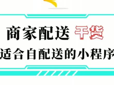 外卖自配送商家好好了解一下这个小程序“三方配送”专为三四线城市没有骑手或第三方的配送的商家设计的!在小程序里点击我要配送可以有效的完成回传率!#花店流量密码 #花店运营 #同城配送 #外卖运营技巧