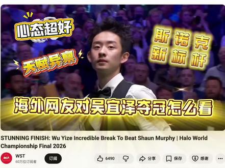海外网友如何看待对吴宜泽夺冠?
“行业新标杆”“胆识过人”“天赋异禀”
#斯诺克 #斯诺克世锦赛 #吴宜泽 #斯诺克147 #肖恩墨菲