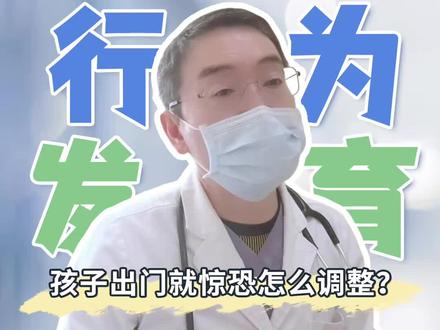 孩子出门就惊恐怎么调整? #育儿 #崔玉涛 # #关爱儿童健康成长 #抖出健康知识宝藏