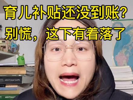 育儿补贴还没到账?别慌,这下有着落了 #育儿补贴 #育儿补贴到账 #育儿干货 #育儿补贴新政策 #育儿补贴金