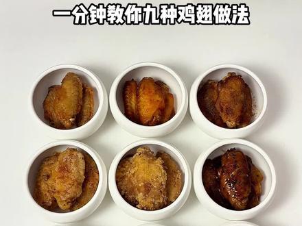 一分钟教你九种鸡翅做法 #鸡翅#鸡翅做法#鸡翅的神仙吃法