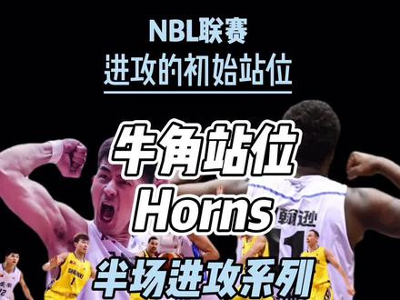 #篮球战术共享 #NBL联赛 半场进攻系列之常见的进攻初始站位#牛角战术 @大头@文 @坏人阳